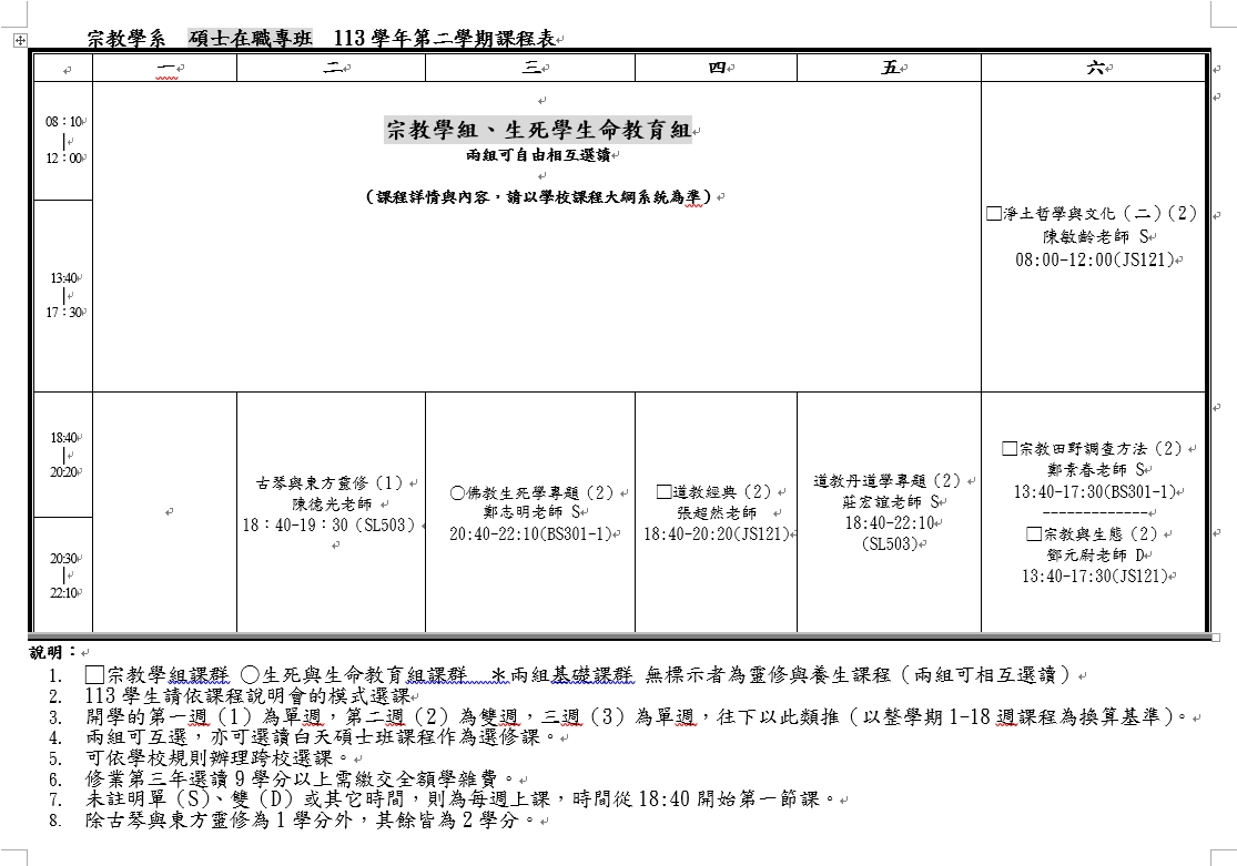 113學年課程表 宗教碩士在職專班 再改版 頁面 2