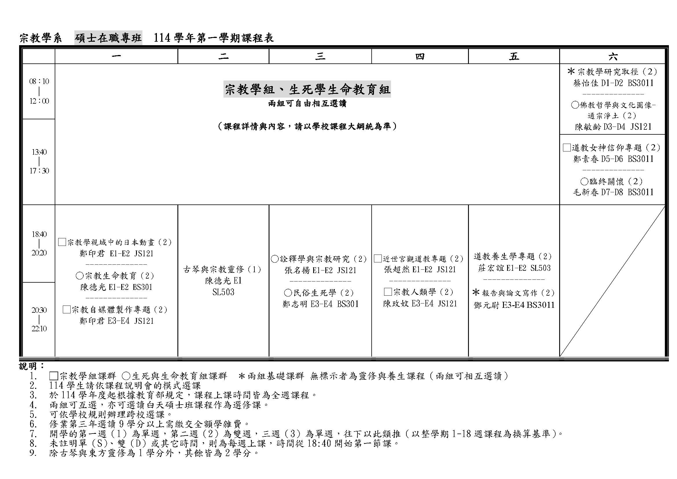 114學年課程表 宗教碩士在職專班 最新版 NEW 頁面 1