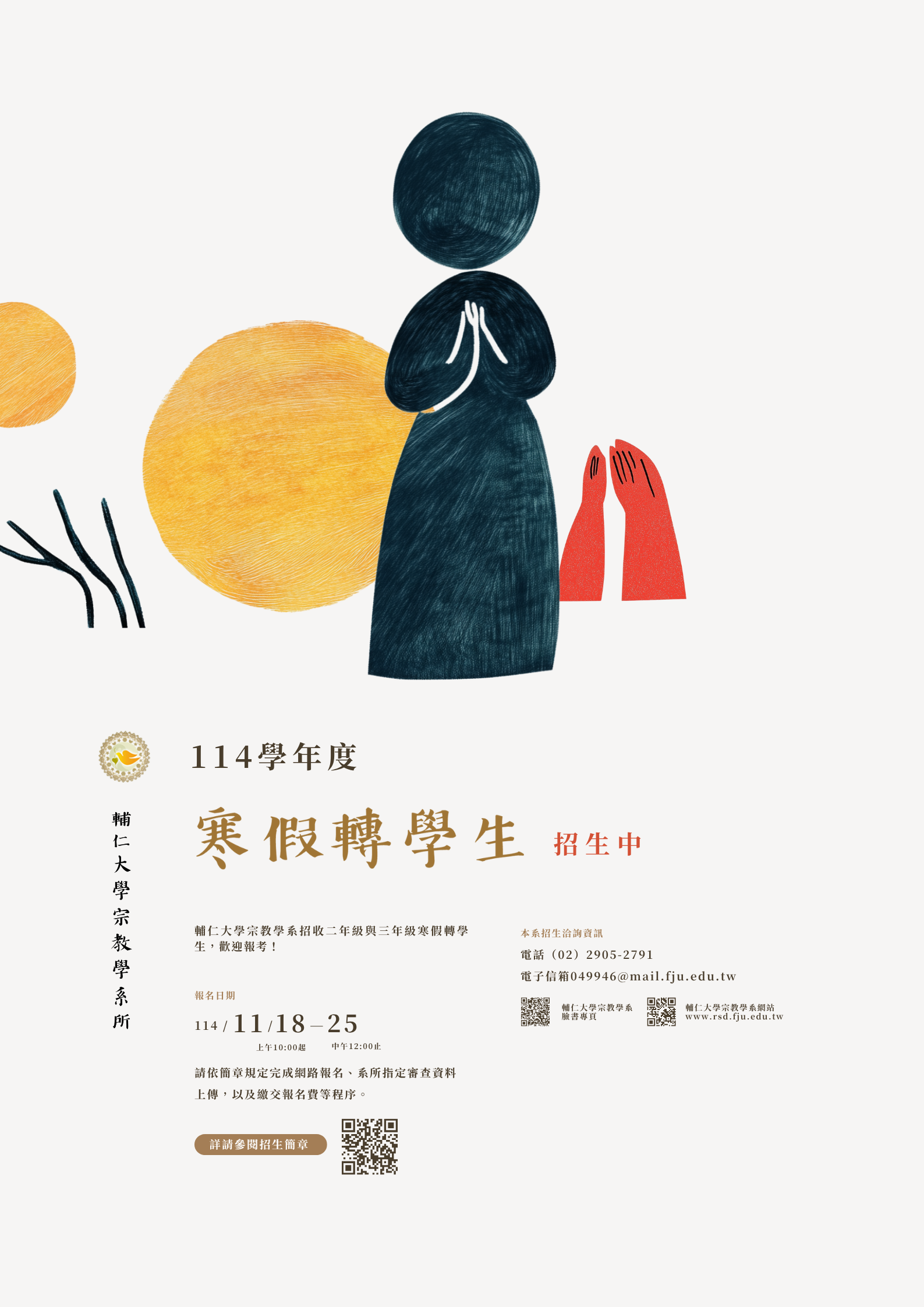 114寒假轉學生招生海報