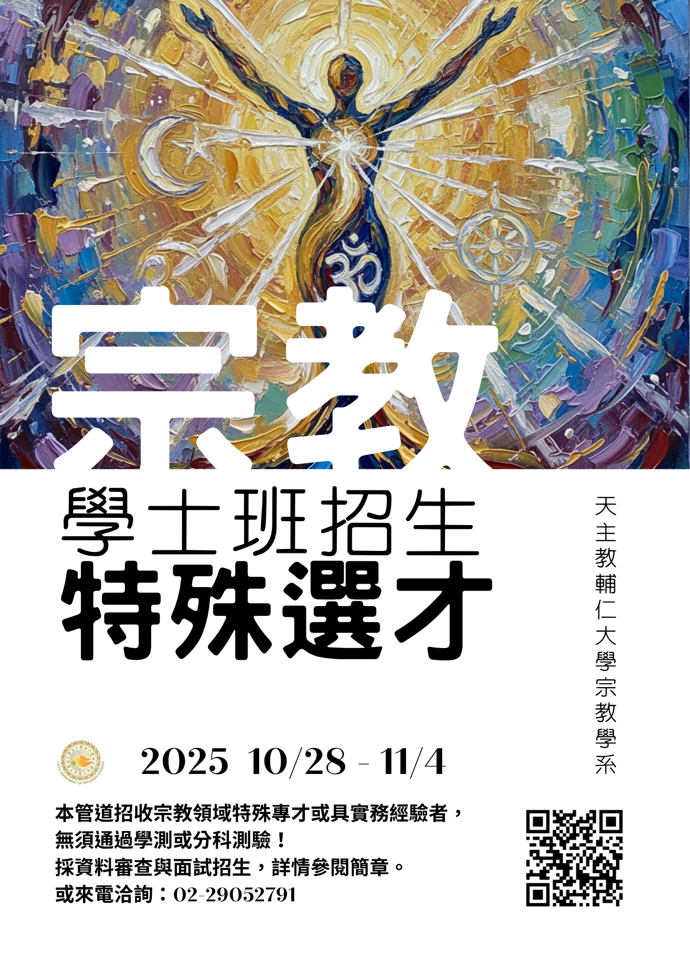 115學年輔大宗教系特殊選才招生海報