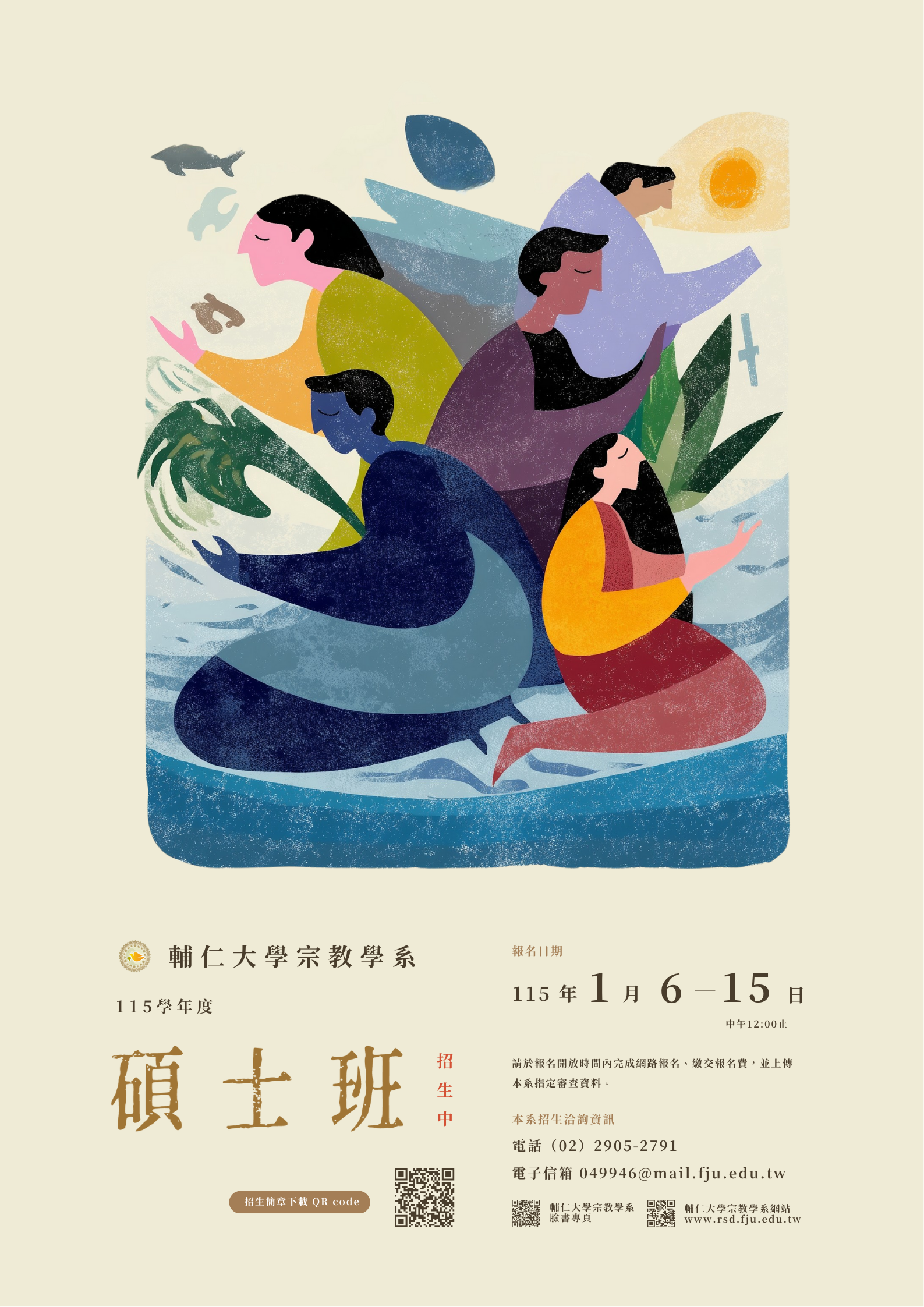 115碩士班招生海報