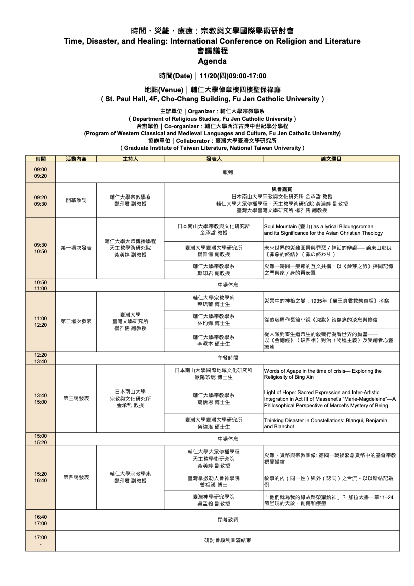 時間災難療癒宗教與文學國際學術研討會 會議議程4
