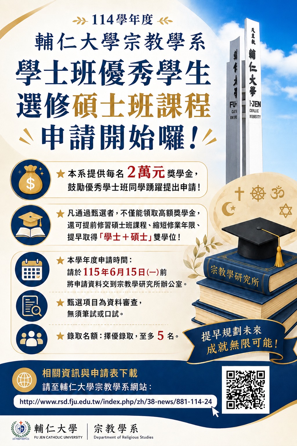 優秀學生選修碩士班課程海報